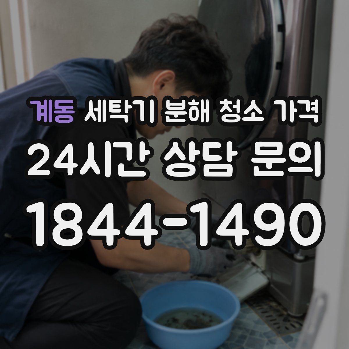 계동 세탁기 분해 청소 가격