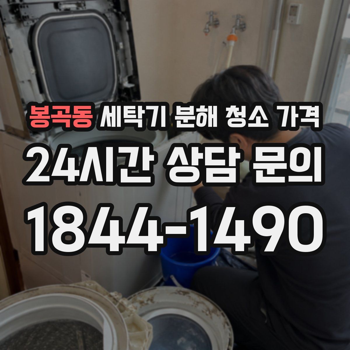 봉곡동 세탁기 분해 청소 가격