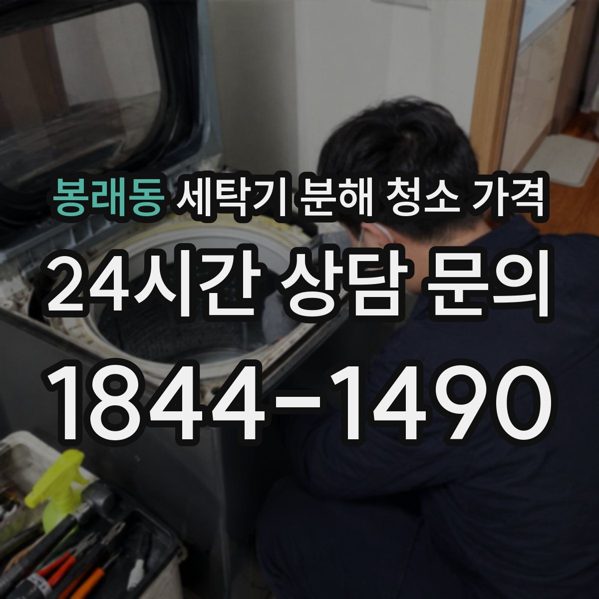 봉래동 세탁기 분해 청소 가격