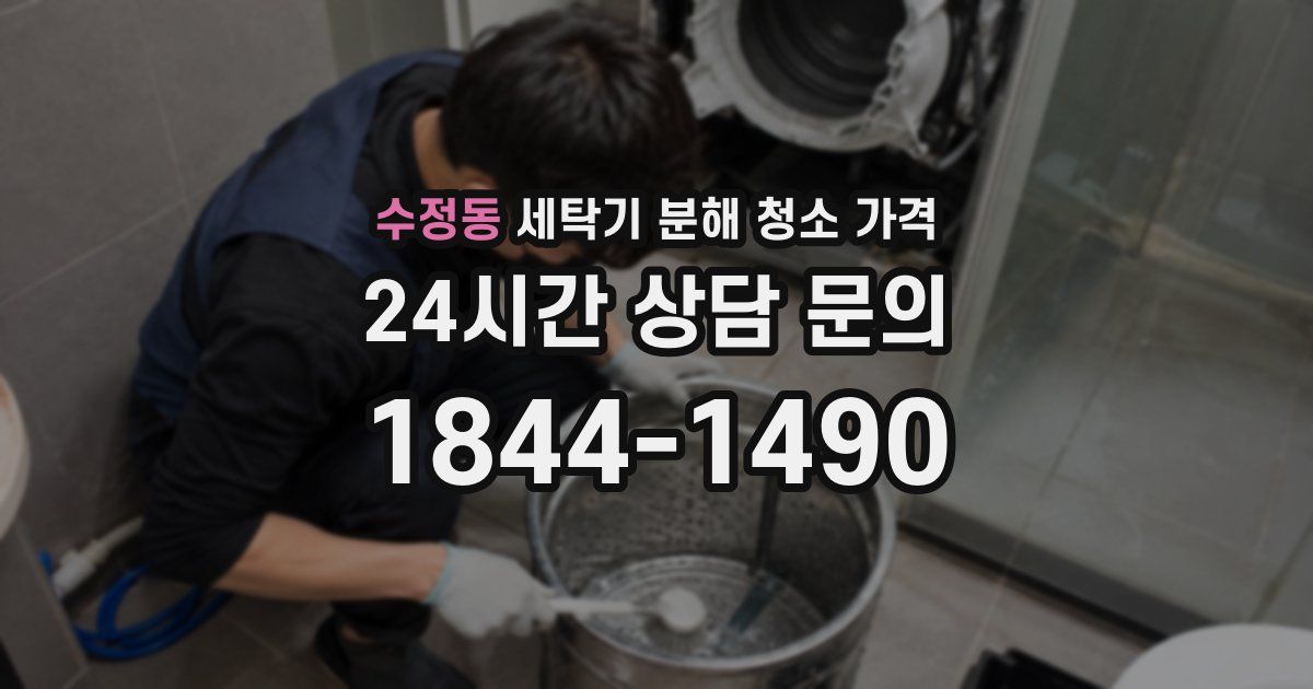 수정동 세탁기 분해 청소 가격