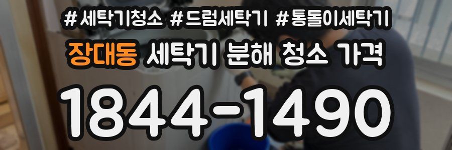 장대동 세탁기 분해 청소 가격