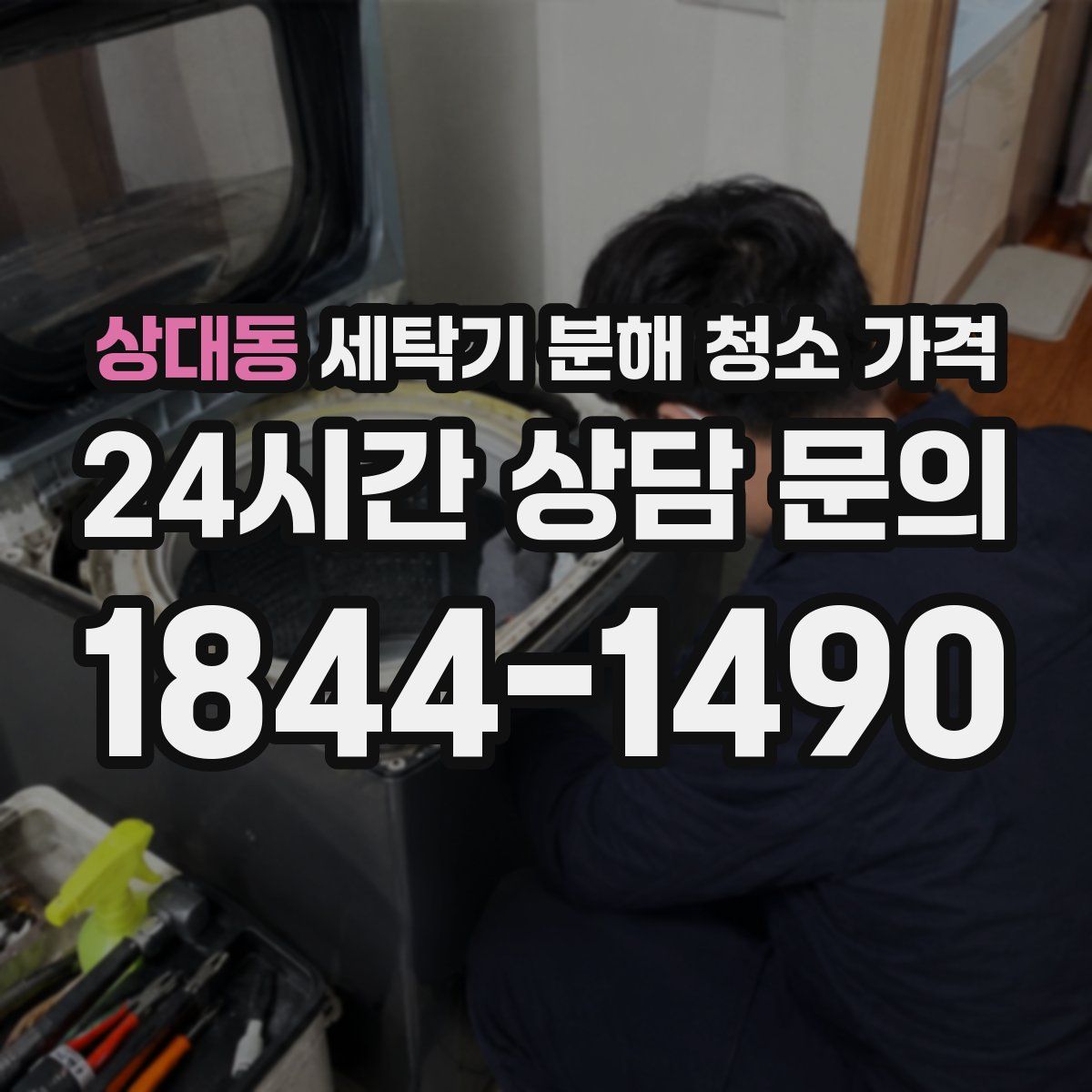 상대동 세탁기 분해 청소 가격