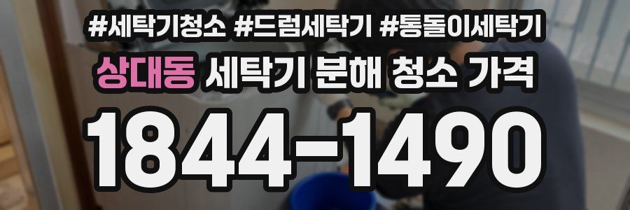 상대동 세탁기 분해 청소 가격