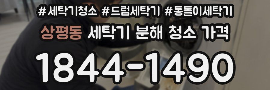 상평동 세탁기 분해 청소 가격