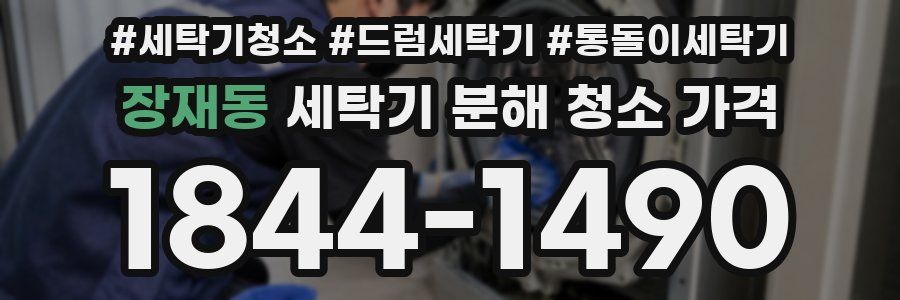 장재동 세탁기 분해 청소 가격