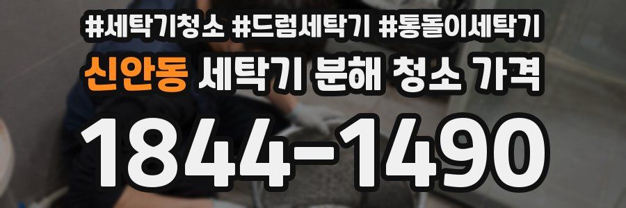 신안동 세탁기 분해 청소 가격