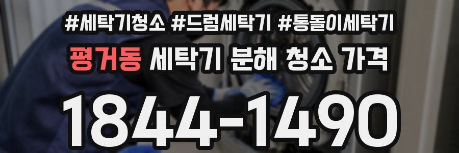 평거동 세탁기 분해 청소 가격