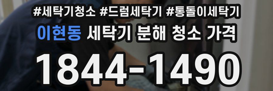이현동 세탁기 분해 청소 가격