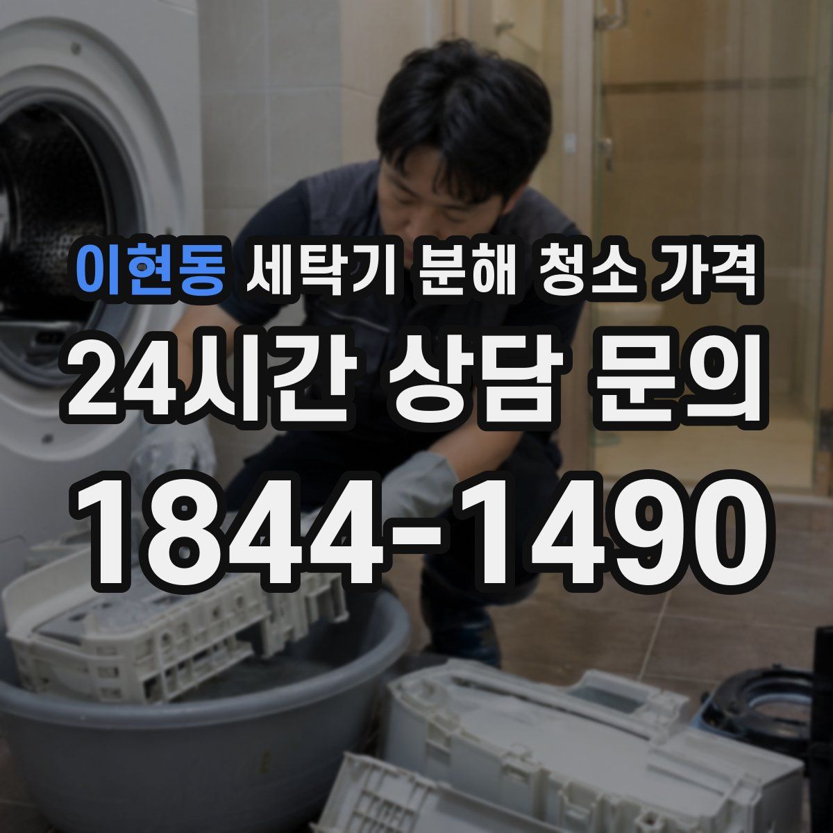 이현동 세탁기 분해 청소 가격