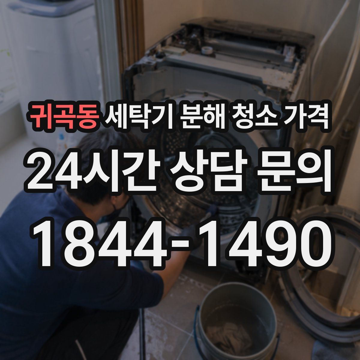 귀곡동 세탁기 분해 청소 가격