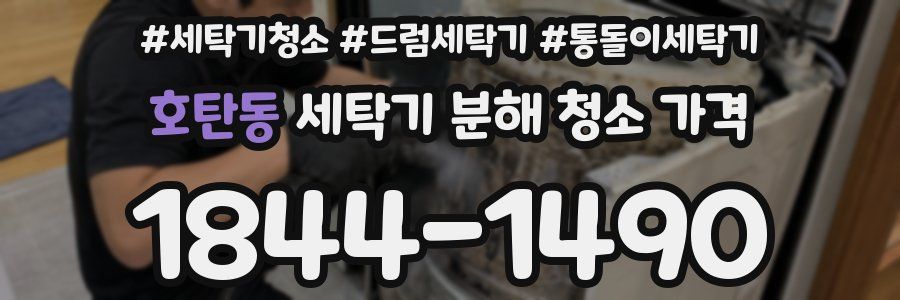 호탄동 세탁기 분해 청소 가격