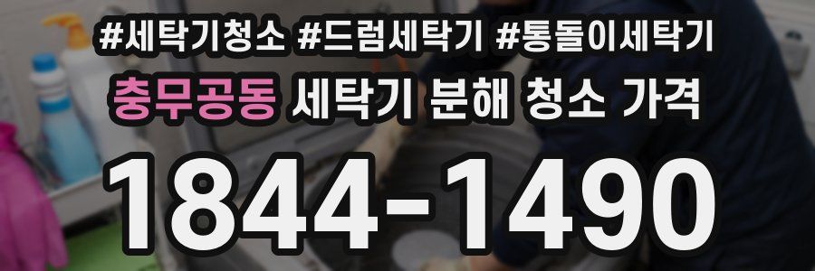 충무공동 세탁기 분해 청소 가격
