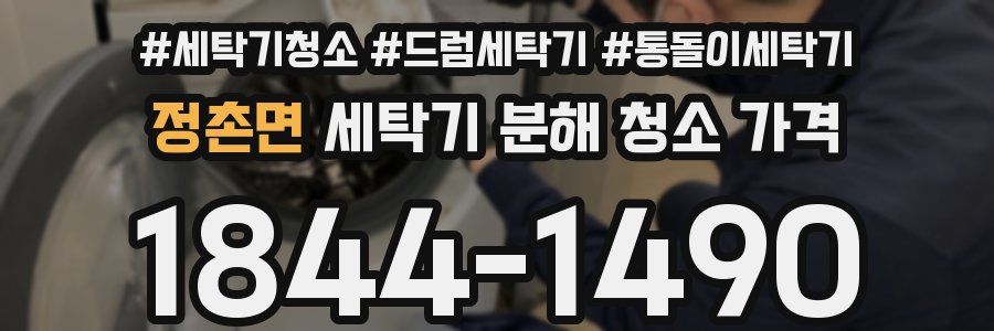 정촌면 세탁기 분해 청소 가격