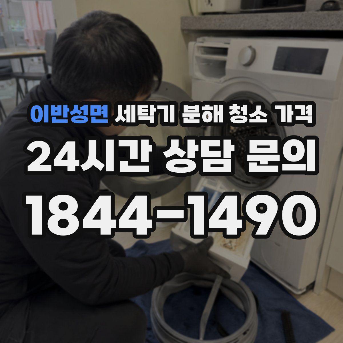 이반성면 세탁기 분해 청소 가격