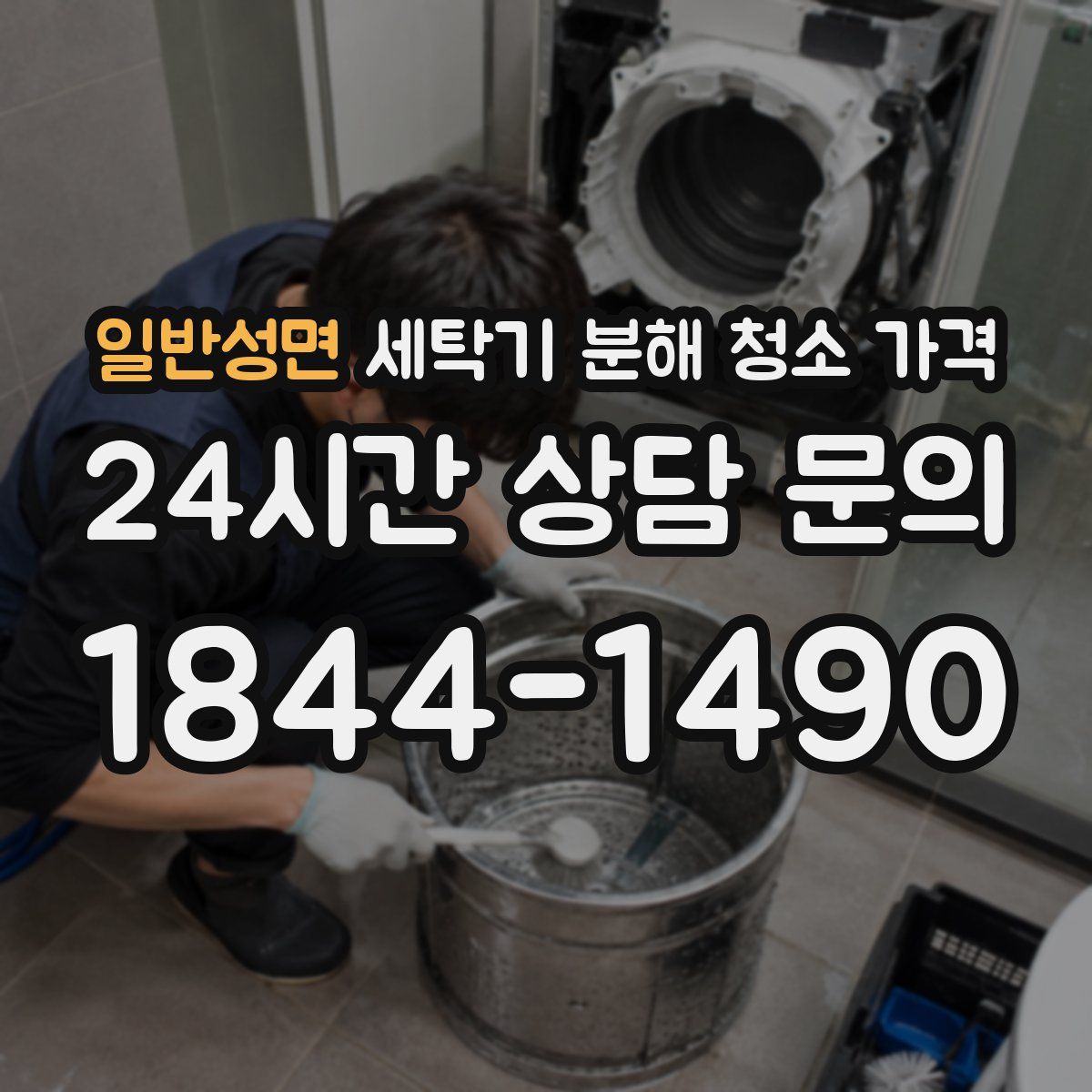 일반성면 세탁기 분해 청소 가격