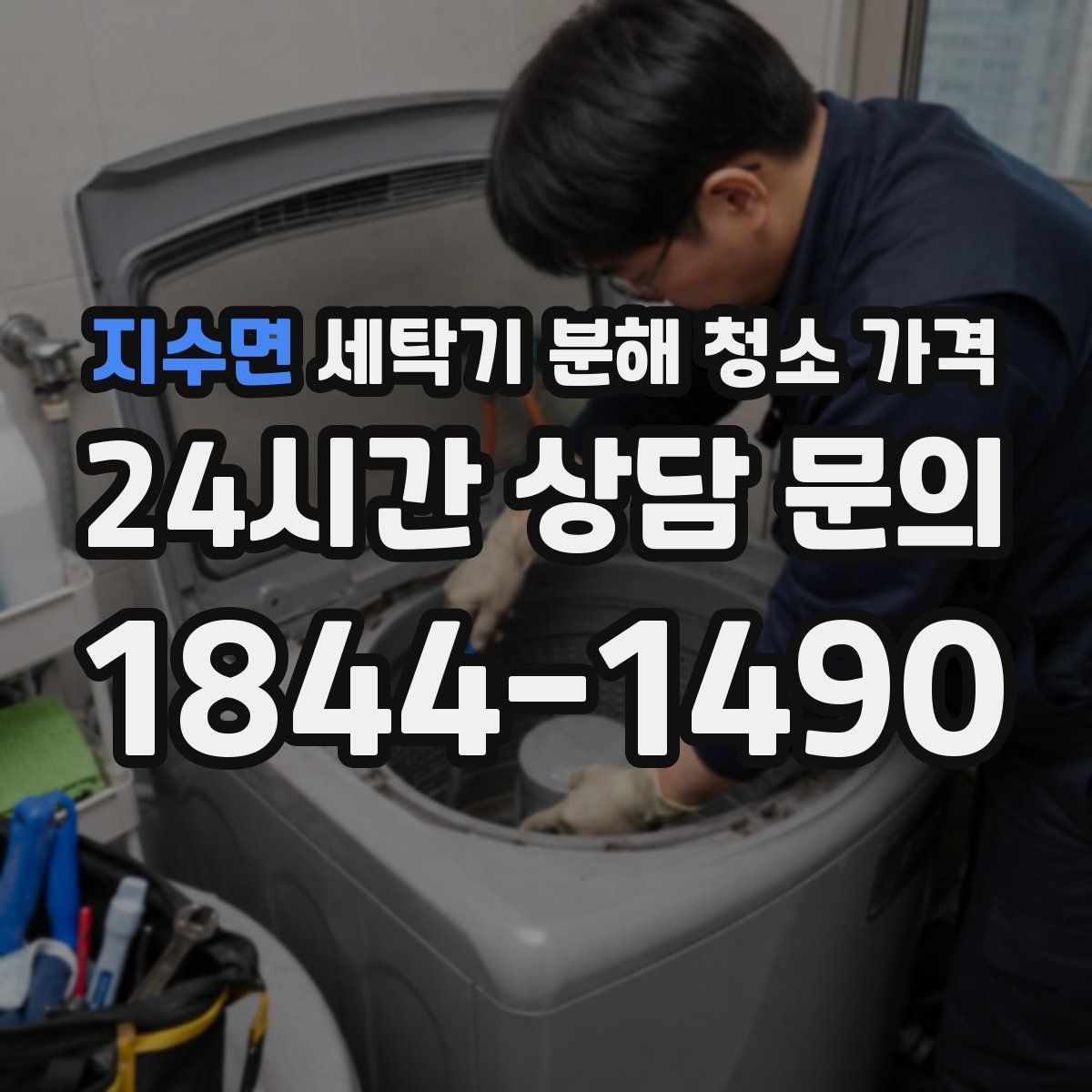 지수면 세탁기 분해 청소 가격