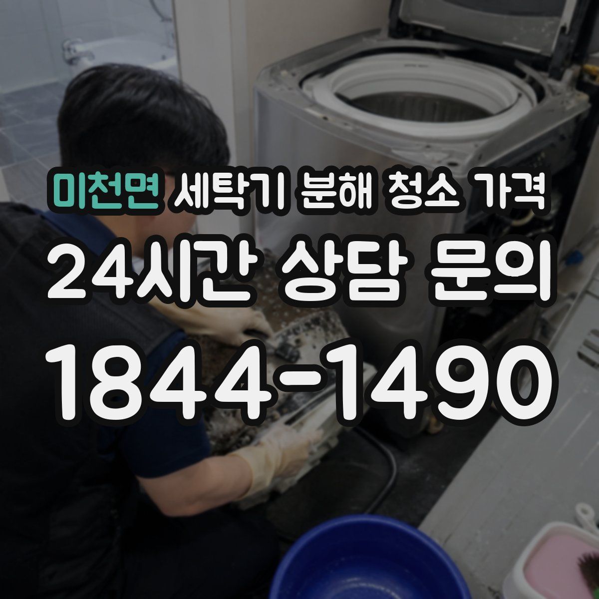 미천면 세탁기 분해 청소 가격