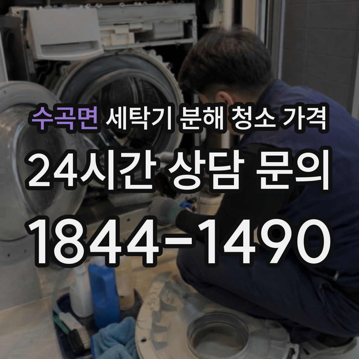 수곡면 세탁기 분해 청소 가격