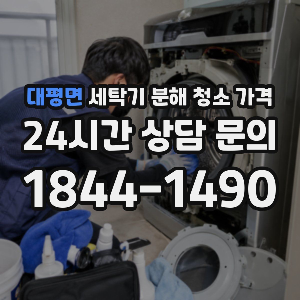 대평면 세탁기 분해 청소 가격