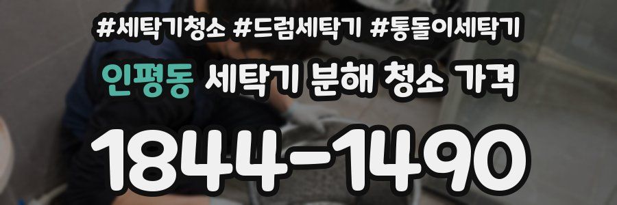 인평동 세탁기 분해 청소 가격