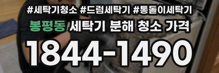 봉평동 세탁기 분해 청소 가격