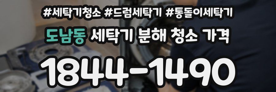 도남동 세탁기 분해 청소 가격