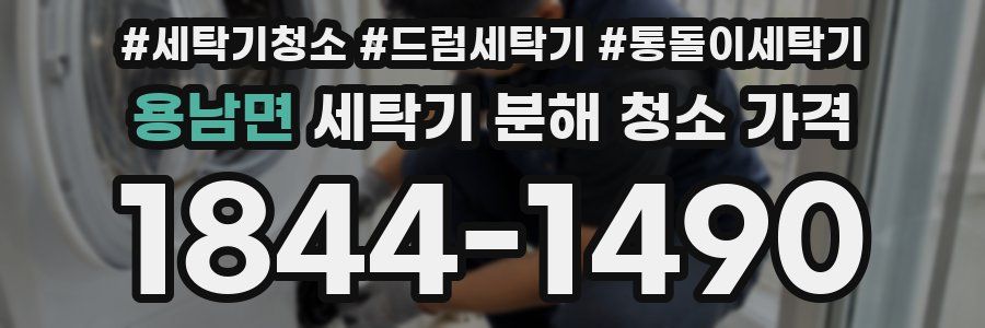 용남면 세탁기 분해 청소 가격
