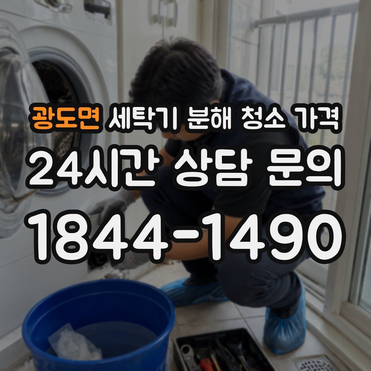광도면 세탁기 분해 청소 가격