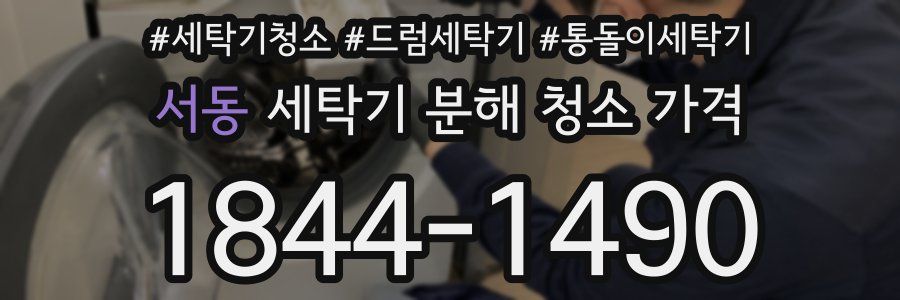 서동 세탁기 분해 청소 가격