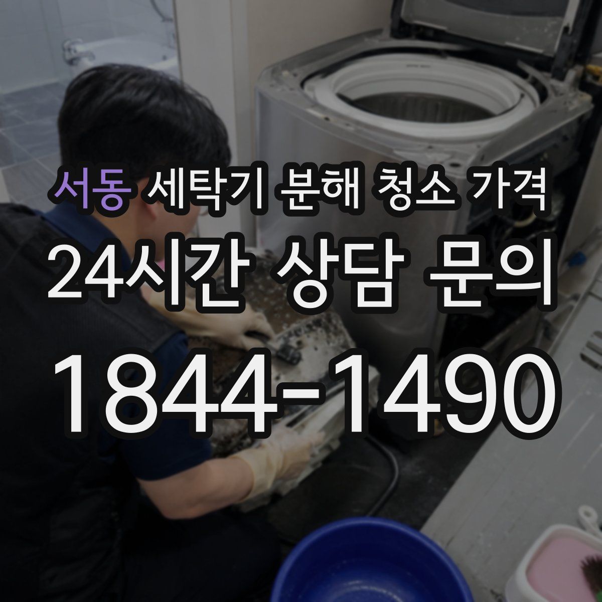 서동 세탁기 분해 청소 가격