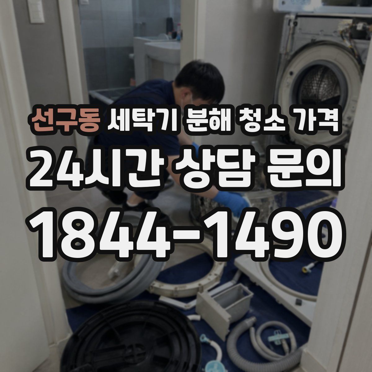 선구동 세탁기 분해 청소 가격