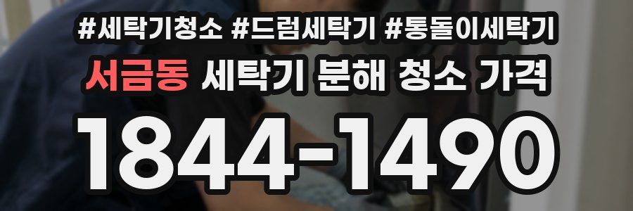 서금동 세탁기 분해 청소 가격