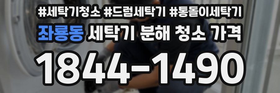 좌룡동 세탁기 분해 청소 가격