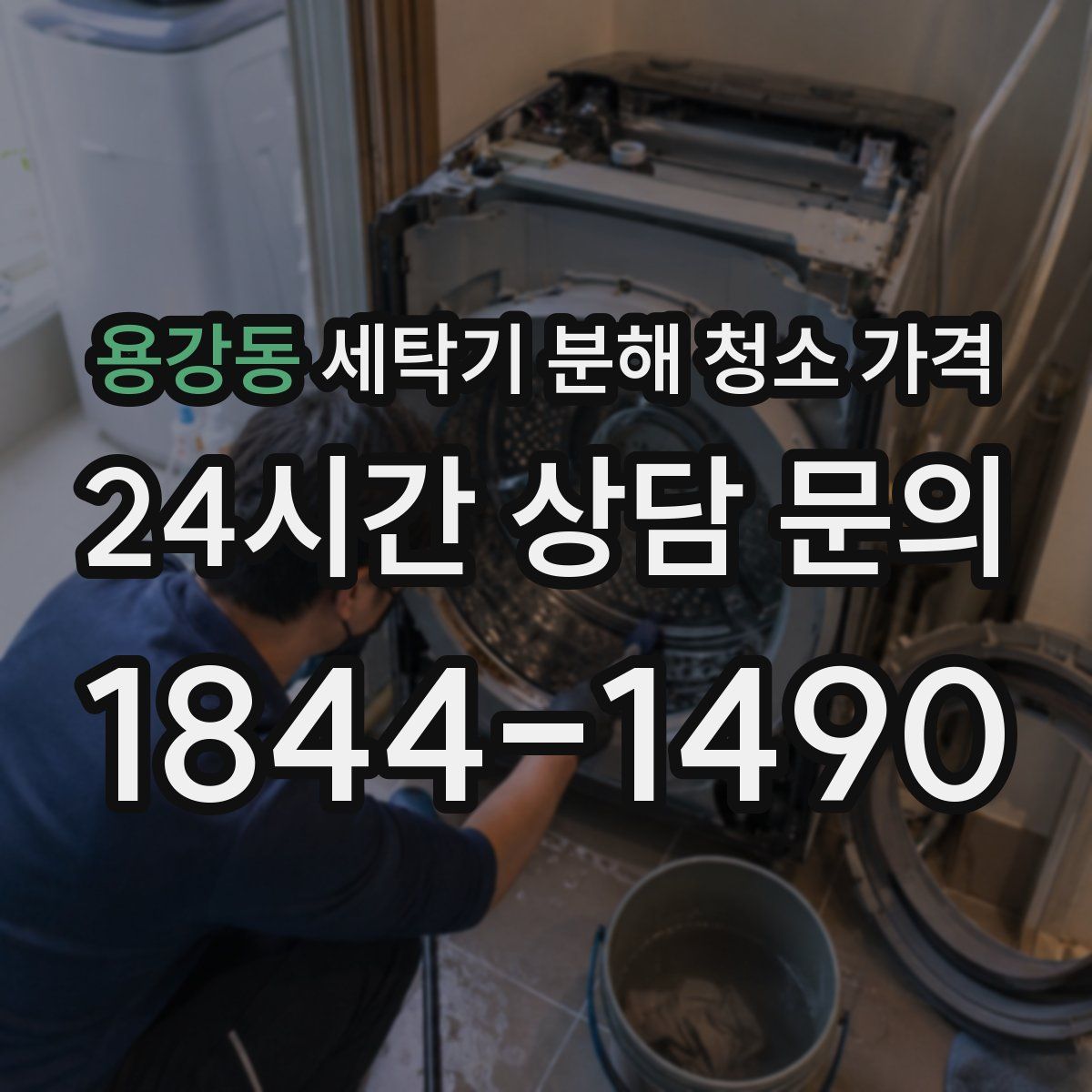 용강동 세탁기 분해 청소 가격