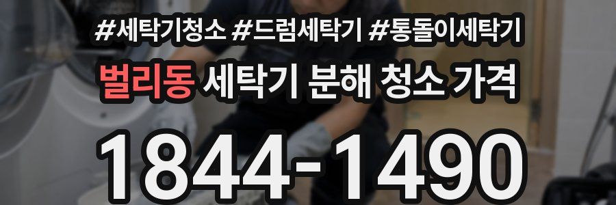 벌리동 세탁기 분해 청소 가격