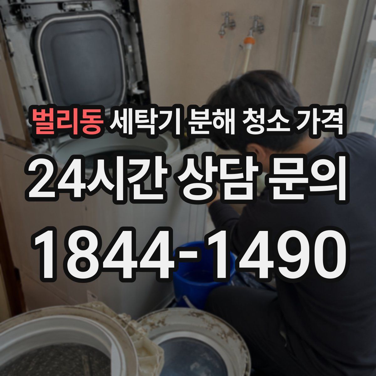 벌리동 세탁기 분해 청소 가격
