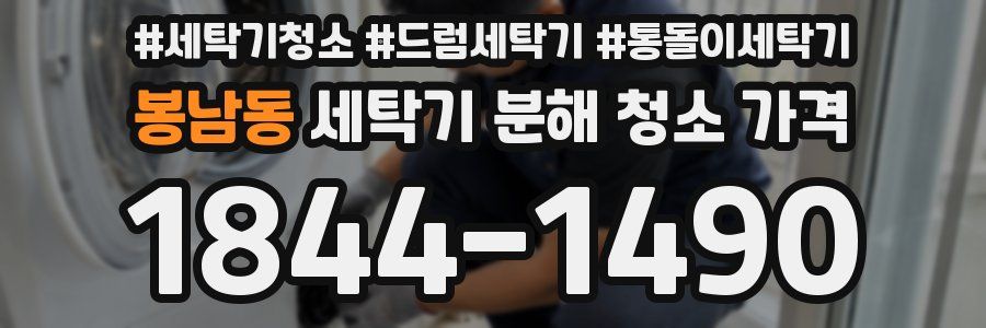 봉남동 세탁기 분해 청소 가격