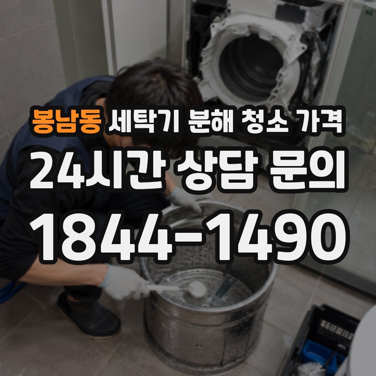 봉남동 세탁기 분해 청소 가격