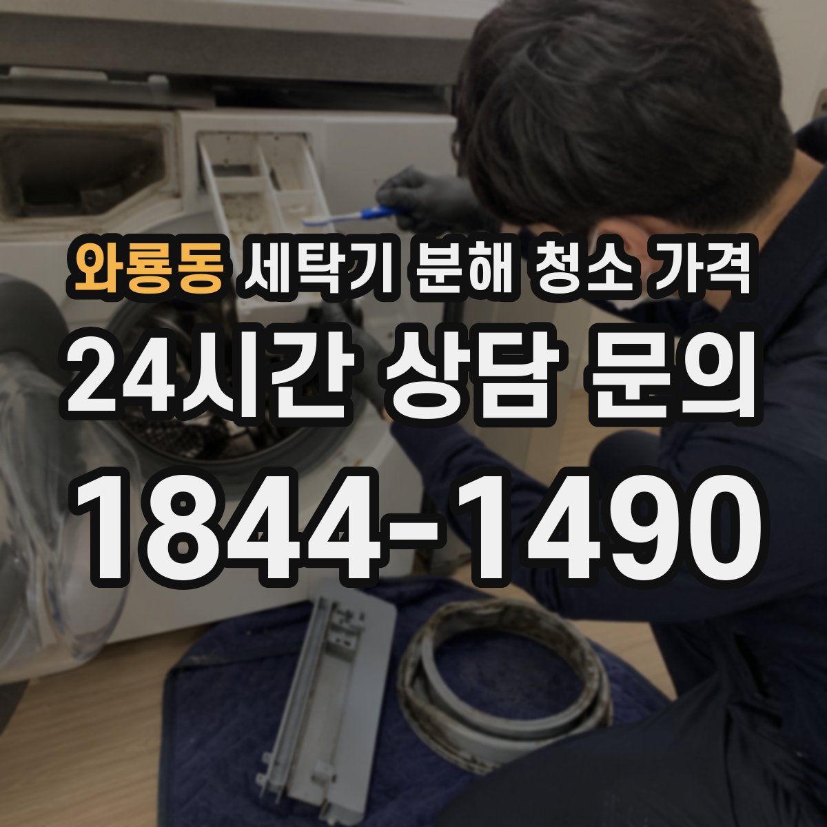 와룡동 세탁기 분해 청소 가격