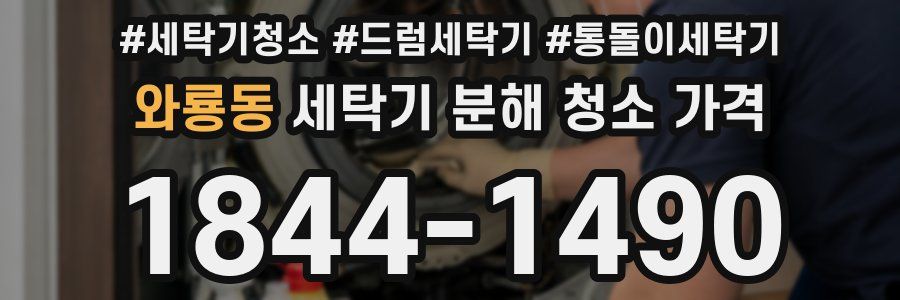 와룡동 세탁기 분해 청소 가격