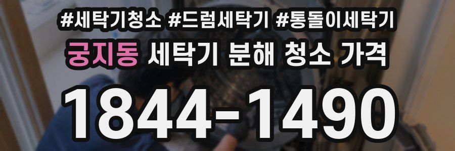 궁지동 세탁기 분해 청소 가격