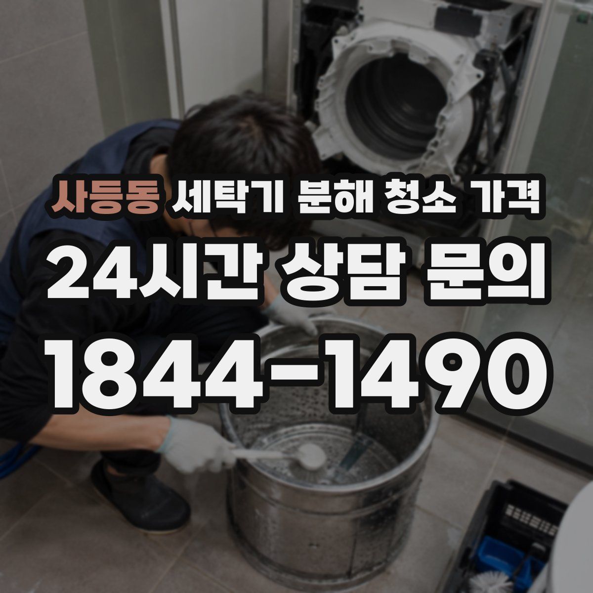 사등동 세탁기 분해 청소 가격
