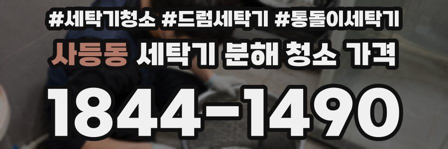 사등동 세탁기 분해 청소 가격