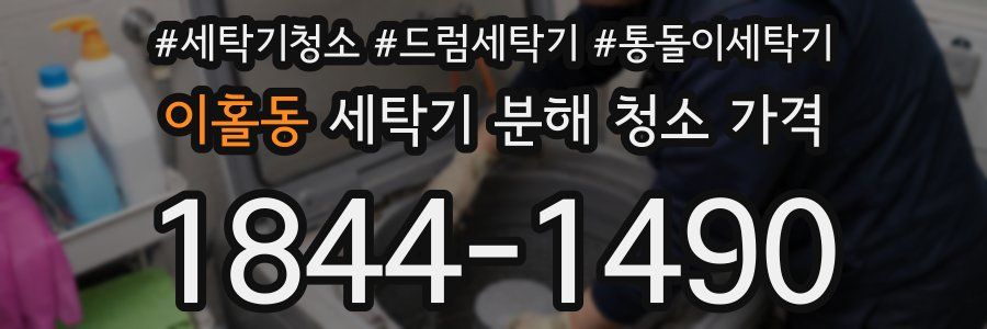 이홀동 세탁기 분해 청소 가격