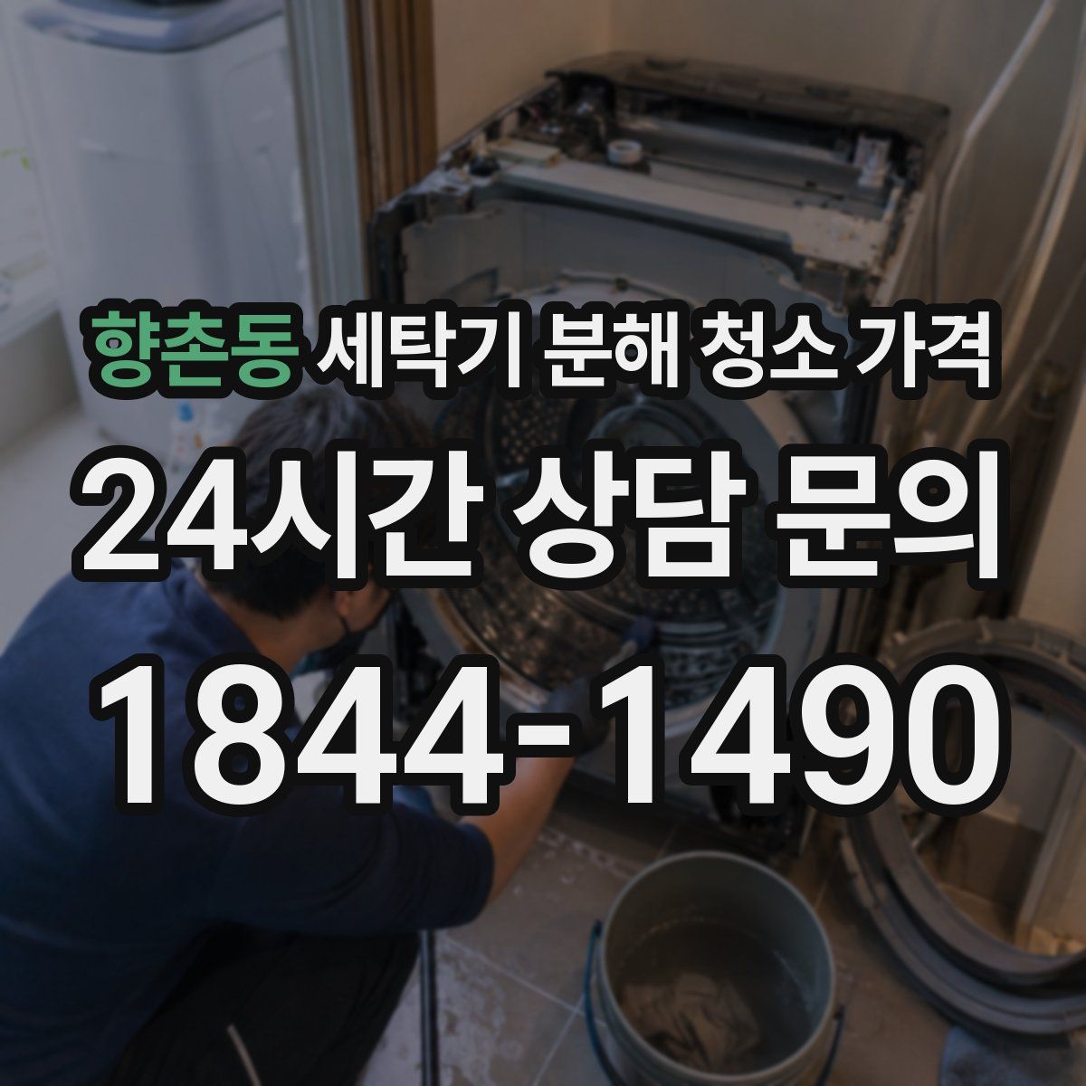 향촌동 세탁기 분해 청소 가격