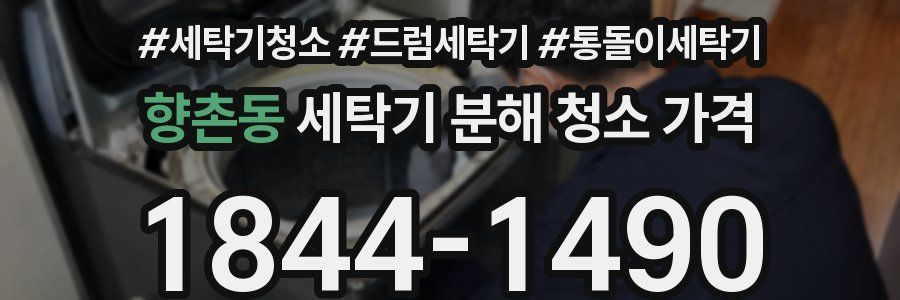 향촌동 세탁기 분해 청소 가격