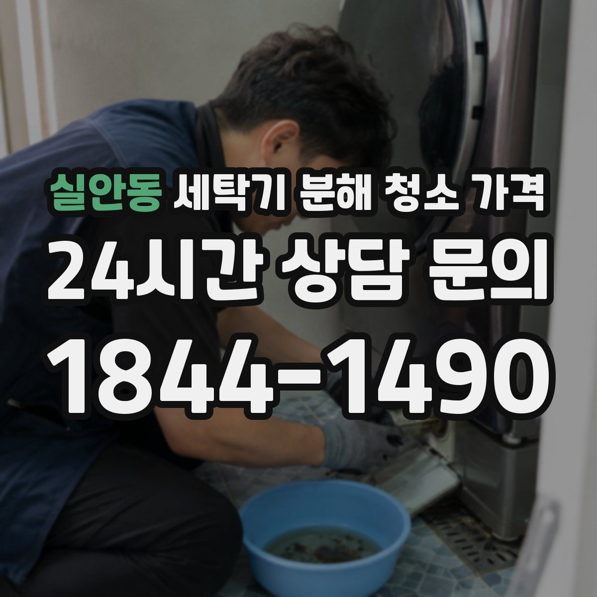 실안동 세탁기 분해 청소 가격