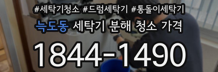 늑도동 세탁기 분해 청소 가격