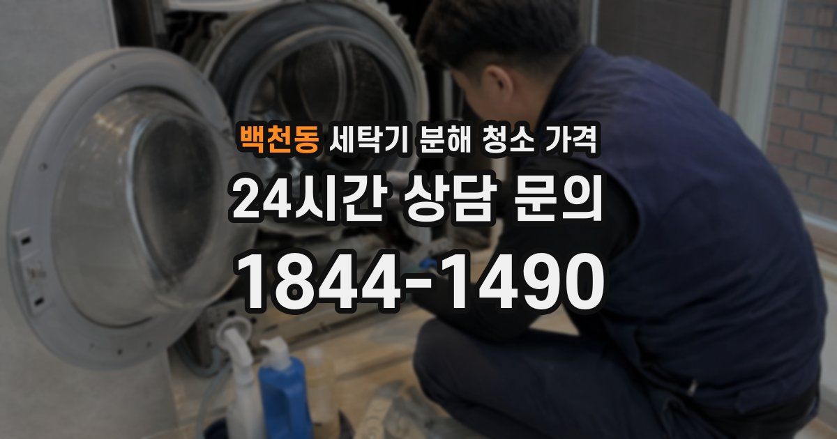 백천동 세탁기 분해 청소 가격