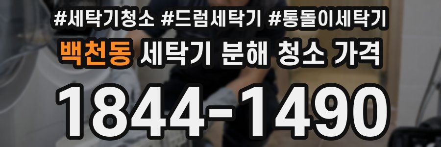 백천동 세탁기 분해 청소 가격